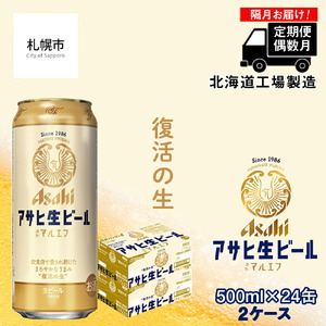 【定期便6回・偶数月発送】アサヒ生ビール≪マルエフ≫＜500ml缶＞24缶入り 2ケース ビール 缶ビール 生ビール アサヒビール アサヒ生ビール 通称マルエフ まろやかビール 北海道 ビール工場製造 北海道工場製造 復活の生 まろやか仕立て ほどよい苦味 ロング缶ビール 500mlビール お酒 アルコール おすすめ定期便 6回お届け 偶数月に届くビール定期便 定期配送