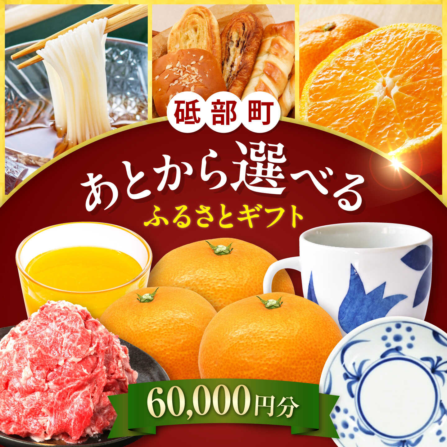 【ふるさと納税】【あとから選べる】砥部町ふるさとギフト 6万円分 愛媛 砥部焼 焼き物 食器 器 皿 コップ マグカップ 生活 お酒 果実酒 飲み比べ 果物 フルーツ 柑橘 みかん みかんジュース ポンジュース 高額 代行 サービス セット 詰め合わせ 地元 プレゼント[BJYZ002]