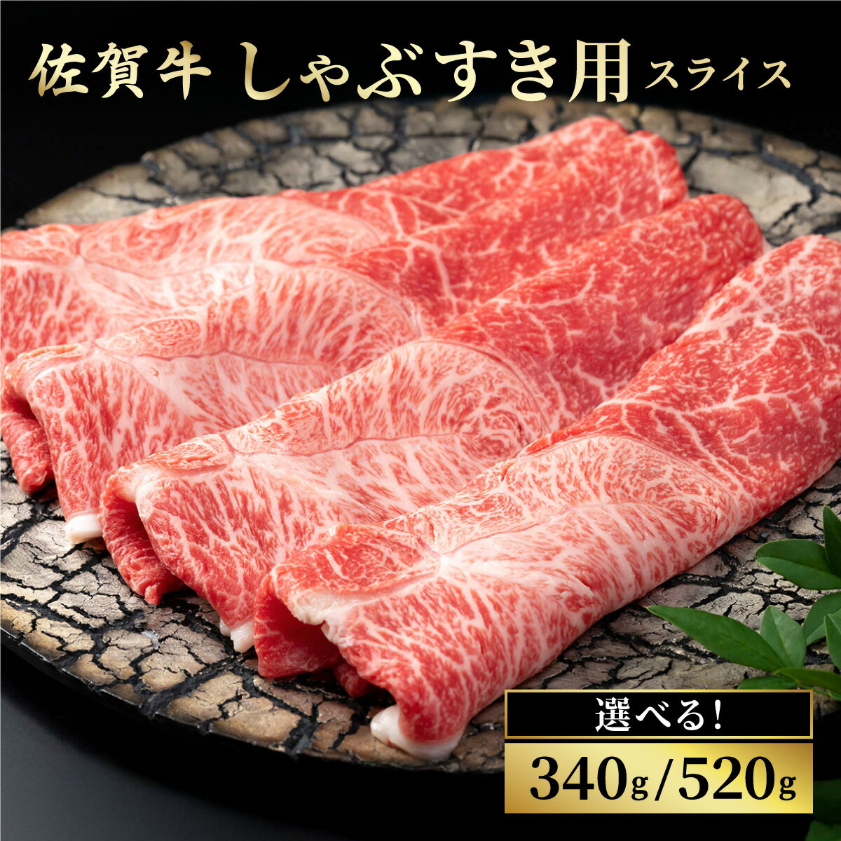 【ふるさと納税】＜容量選べる＞佐賀牛しゃぶしゃぶ・すき焼用スライス 340g・520g ／ ふるさと納税 国産 すき焼き しゃぶしゃぶ スライス 国産牛 国産和牛 佐賀牛 お肉 肉 にく 霜降り 冷凍