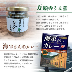 舞鶴満喫セット ： 万願寺とうがらしうま煮 135g×1瓶 軍サイダー340ml×1本 海軍さんのカレー　200g×2P 舞鶴茶った×1個 特産品 お土産 詰め合わせ 盛り合わせ セット 京都 舞鶴