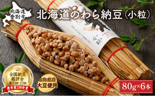 北海道のわら納豆 小粒 80g×6本 たれ付き くま納豆 北海道産大豆100% 高級 お取り寄せ 藁納豆 ご飯のお供 国産 くま納豆 なっとう ナットウ 厳選 栄養 発酵 ふるさと納税 北海道 登別市