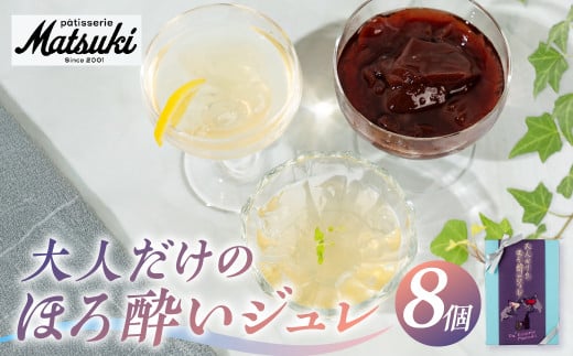 《夏季限定》大人だけのほろ酔いジュレ 8個 お中元 夏ギフト パティスリーマツキ ゼリー アルコールゼリー 3種8個セット ゼリー ジュレ 飛騨 スイーツ 詰め合わせ 食べ比べ ギフト 日本酒 白ワイン 赤ワイン ワイン お酒 酒 飛騨市 [Q2924]