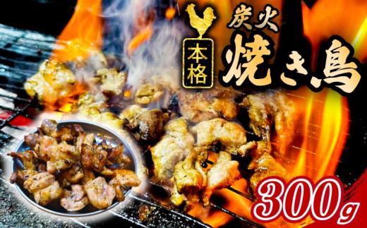 国産 炭火 焼き鳥 300g やきとり 炭火焼鳥 モモ 鶏もも もも せせり 砂肝 砂ぎも 焼鶏 やき鳥 焼きとり 本格 炭火 焼鳥 冷凍 真空パック とりにく トリニク 肉 鶏肉 鳥肉 小分け 惣菜 BBQ 簡単調理 冷凍食品 おつまみ おかず 焼き鳥屋TAKA 埼玉県 羽生市