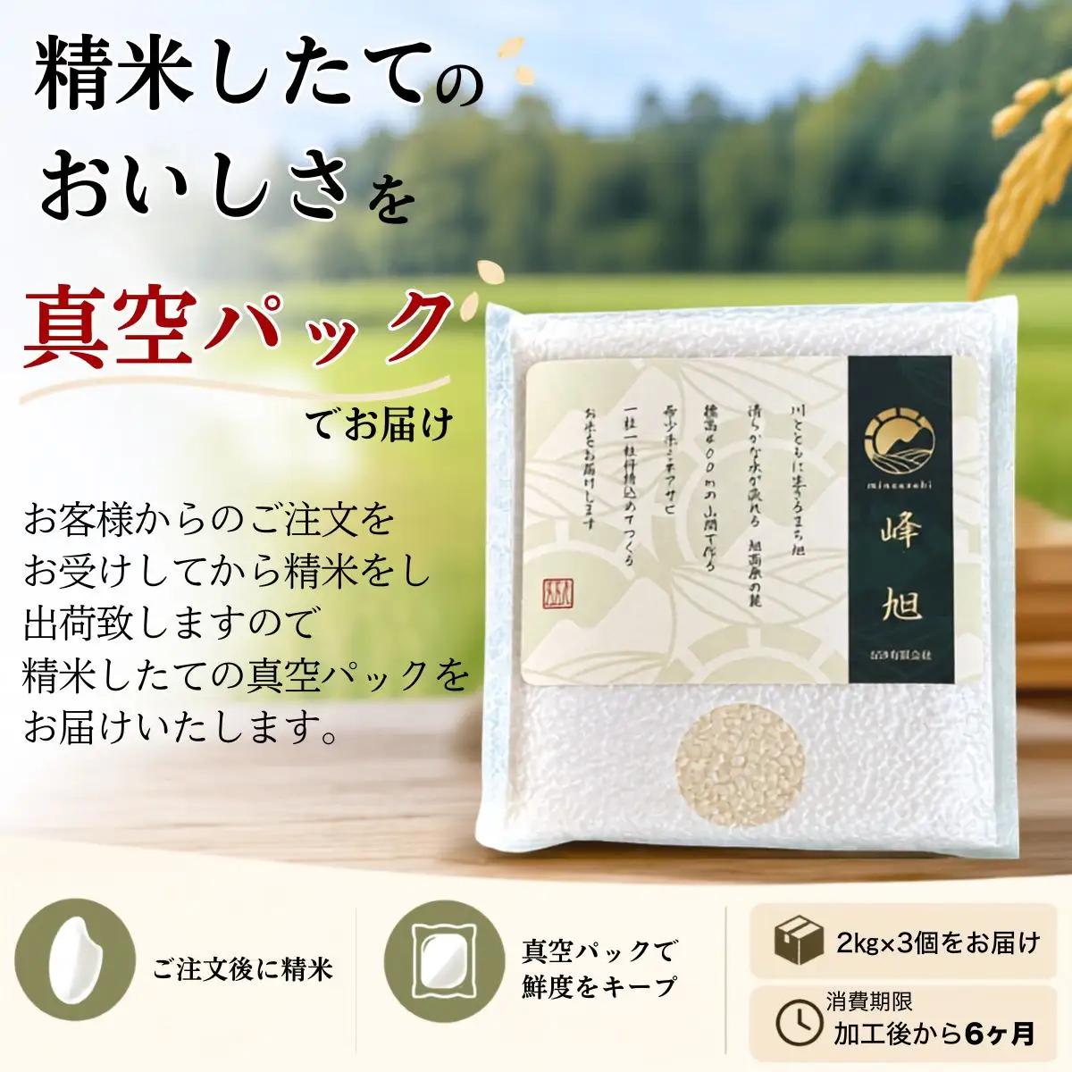 【先行予約】【令和8年産】新米 産地限定山間地ギフト 希少米峰旭 ( ミネアサヒ ) 真空パック 2kg×3 計6kg