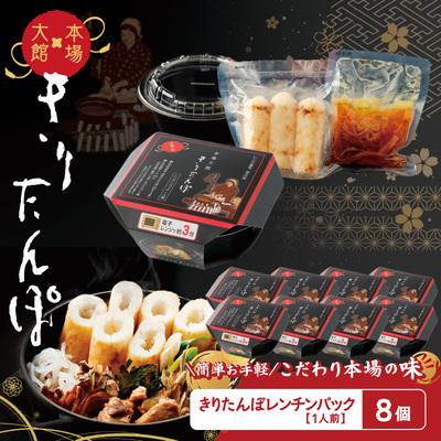 ふるさと納税 大館市 【本場大館きりたんぽ】レンチンパック×8個