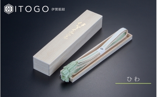 伝統的工芸品 伊賀組紐 着物 帯締め（双葉）【ひわ】【itog0010-1】