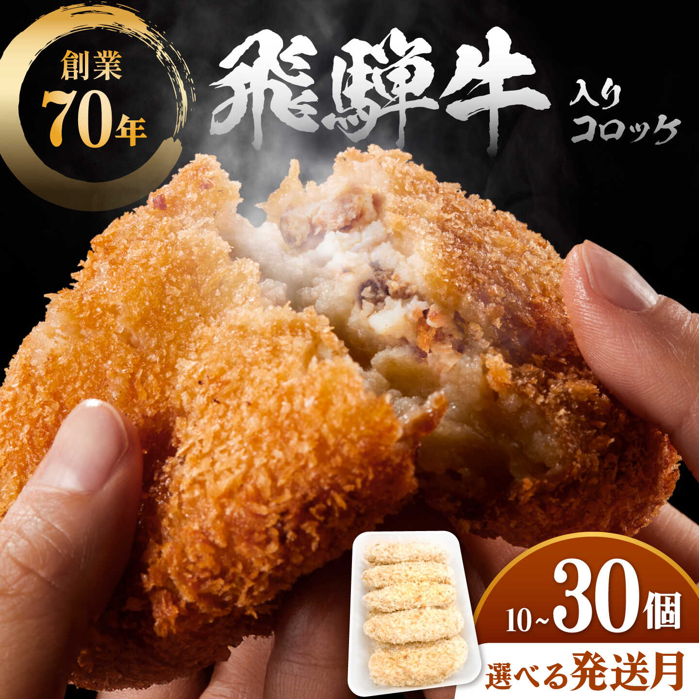 【ふるさと納税】飛騨牛入りコロッケ10個～30個 【選べる発送月＆個数】多治見市 / 渡辺精肉店 コロッケ ころっけ おかず お惣菜 惣菜 飛騨牛 冷凍 和牛[TAZ050]