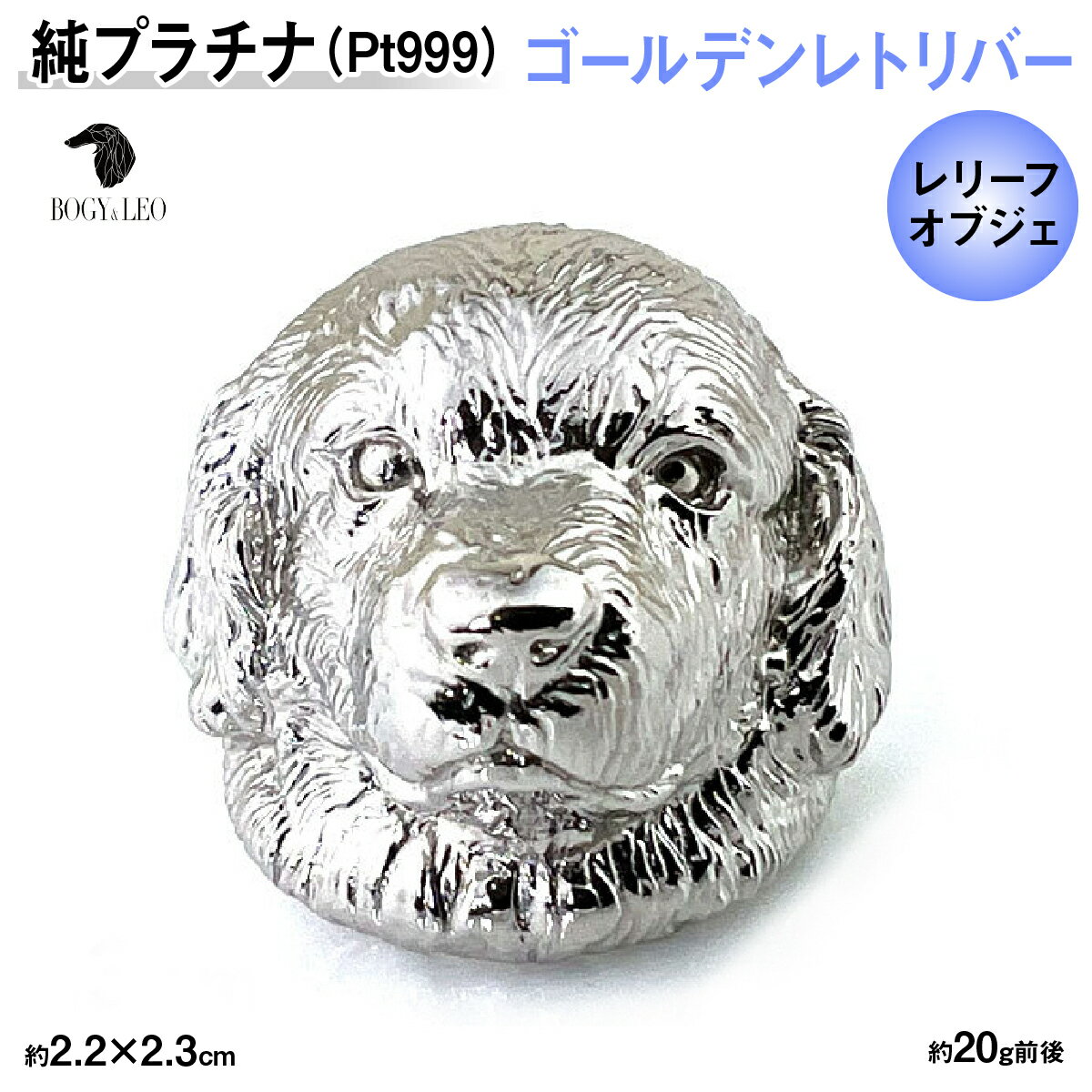 【ふるさと納税】 純プラチナ製(Pt999) 『ゴールデン・レトリバー』レリーフオブジェ ふるさと納税 おすすめ 山梨県 南アルプス市 送料無料 ALPER025