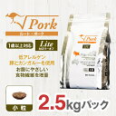 【ふるさと納税】 ドライドッグフード　ルート・ポーク・ライト　2.5kg＜小粒＞ 無添加 ペット 犬【低アレルゲン 豚 野生カンガルー使用 食物繊維増量 ダイエット効果 栄養バランスフード グルテンフリー お中元 お歳暮 大阪府 門真市 】