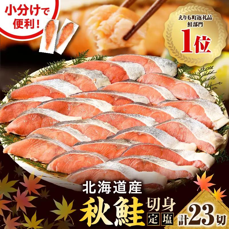 北海道産 定塩 鮭 切身 23切