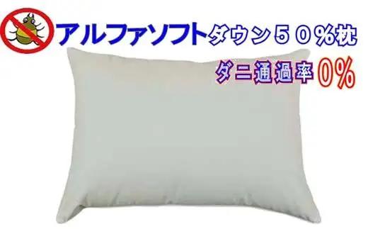 ダウンピロー50×70cm アルファソフト防ダニ枕