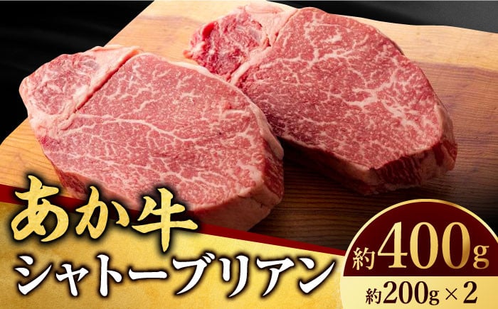 
            【数量限定】くまもとあか牛 シャトーブリアン 200g×2枚 400g 焼き肉 高級 希少 牛肉 冷凍 赤牛 あかうし 熊本 くまもと ヒレ 霜降り バーベキュー 贈り物 ギフト 褐色和牛 和牛 国産 赤身 熊本県 山鹿市【有限会社スイートサプライなかぞの】[ZBV005]
          