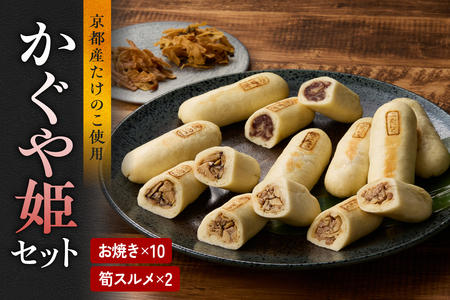 かぐや姫セット （お焼き×10 筍スルメ×2） たけのこ タケノコ 筍 おやき お焼き するめ スルメ 山椒 豚 ぶた 胡椒 こしょう キノコ きのこ 小豆 あずき おやつ おつまみ お茶請け 詰め合わせ 詰合せ 食べ比べ 019-13