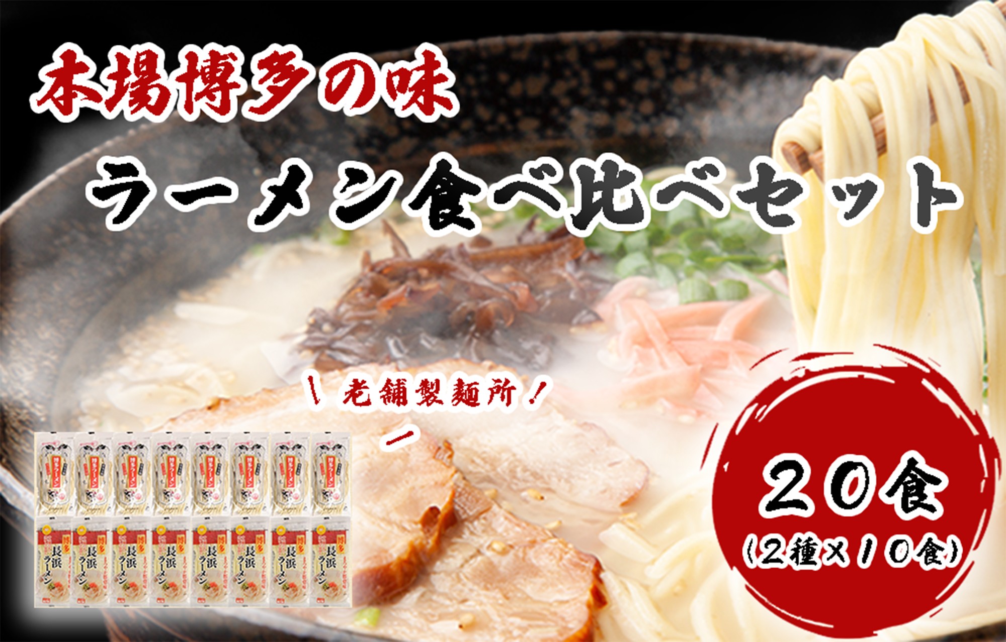 
AV-005 本場博多の味・老舗製麺所のラーメン食べ比べセット（３種類×各８食）
