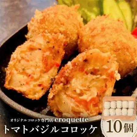 【トマトバジルコロッケ10個】オリジナルコロッケ専門店　croquette【配送不可地域：離島】【1583238】