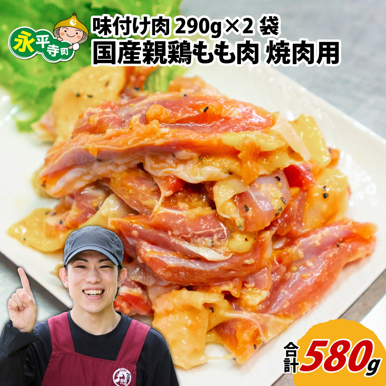 【ふるさと納税】味付け肉 国産親鶏もも肉 焼肉用 290g×2袋（計580g） l 簡単 焼肉 ジューシー 若鶏 鶏もも肉 BBQ バーベキュー 小分け お取り寄せ お試し 永平寺町 前田かしわ店 送料無料 鶏肉