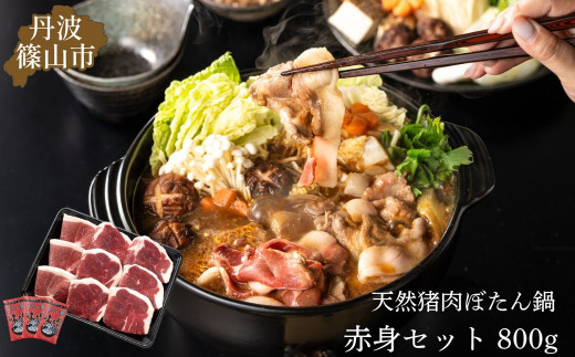 ぼたん鍋 国産天然猪肉 赤身セット ( 冷凍 800g 4~5人前 特製味噌付き ）丹波篠山の老舗 おゝみや おおみや いのしし 猪鍋 牡丹鍋 ボタン鍋 ジビエ [TS-D017]