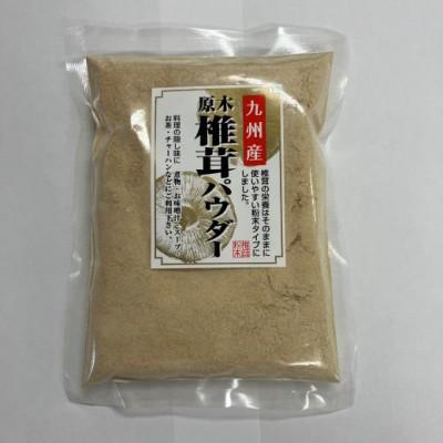 ふるさと納税 那智勝浦町 可能性は無限大!お料理の旨味を引き立てる!原木乾椎茸パウダー(87g×3袋セット)