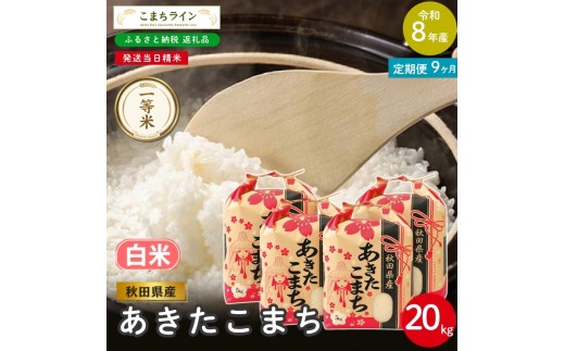 
                  《 9回定期便 》 米 令和8年産 あきたこまち 白米 20kg×9回 秋田県産 米 一等米 ブランド米 180キロ 白米 精米 精米したて 一人暮らし 秋田 能代 能代市 送料無料 《こまちライン》
                