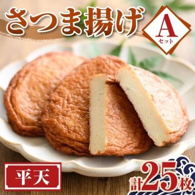 ふるさと納税 肝付町 老舗の味!さつま揚げ 平天セットA(小) (計25枚)　P10006