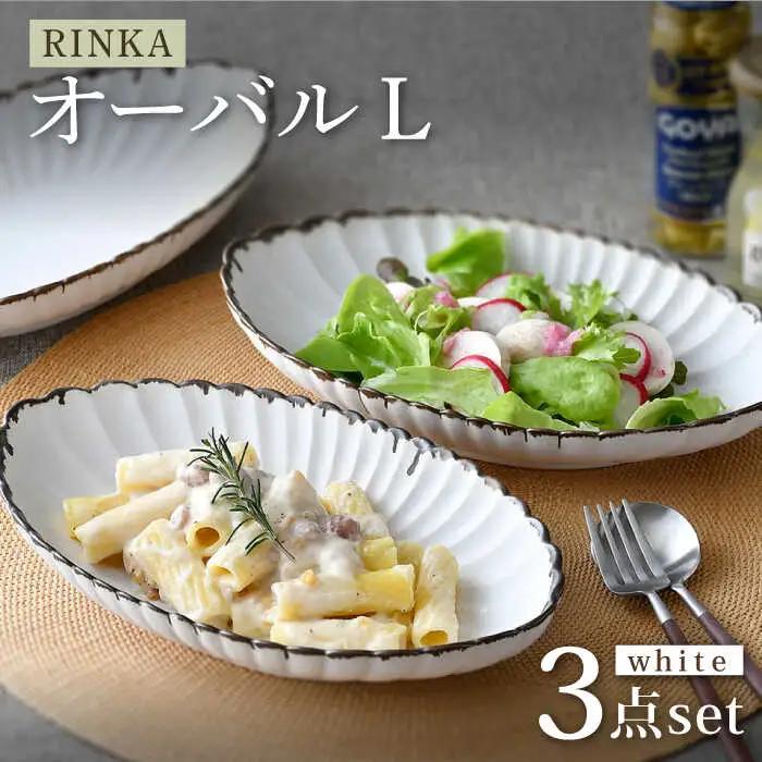 【波佐見焼】RINKA オーバル L 渕錆ホワイト 3枚セット 食器 皿【長十郎窯】[AE69] 波佐見焼 食器