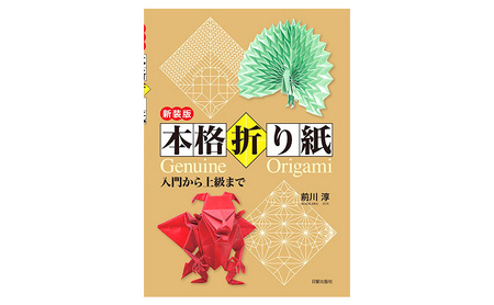 本 新装版 本格折り紙 本