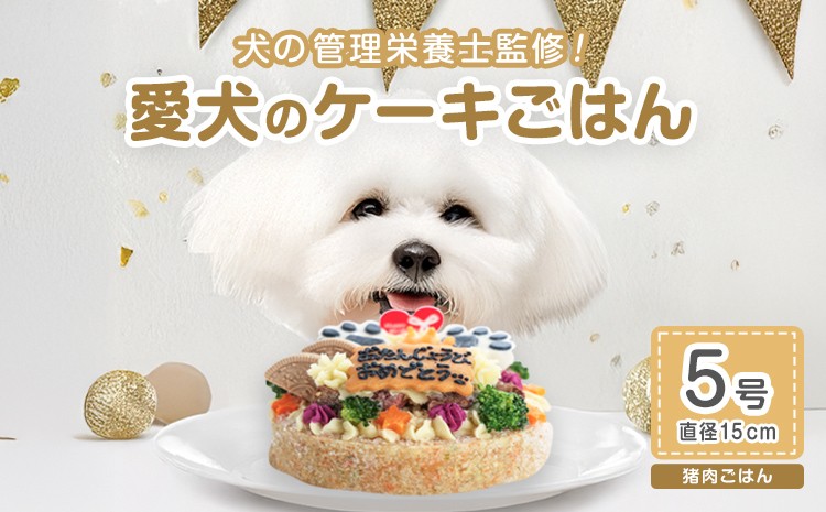 
                  犬 ケーキ ごはん 5号サイズ 直径15cm ごはんタイプ 猪肉  BUN'S KITCHEN 送料無料 犬用ケーキ 誕生日ケーキ  犬用誕生日ケーキ ペット いぬ 犬用 イヌ イヌ用 いぬ用 ペットフード ぺっとふーど ご飯 ペットごはん ペットご飯 ペット用ごはん 愛犬 愛犬用 ドックフード ドッグフード どっぐふーど ペット用品 おやつ 犬用おやつ ペット用おやつ 猪 dog pet
                