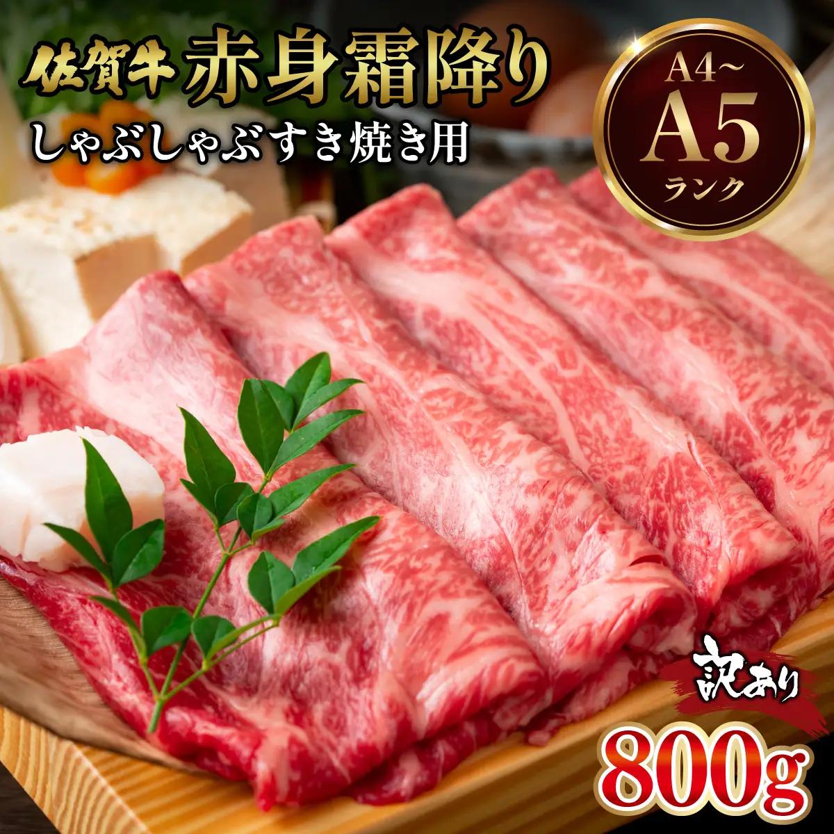 訳あり 佐賀牛赤身霜降りしゃぶしゃぶすき焼き用800g(400g×2p)