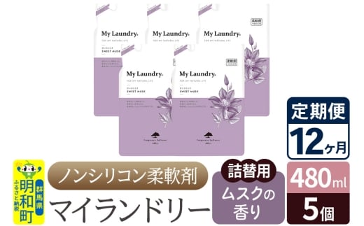 《定期便12ヶ月》ノンシリコン柔軟剤 マイランドリー 詰替用 (480ml×5個)【ムスクの香り】