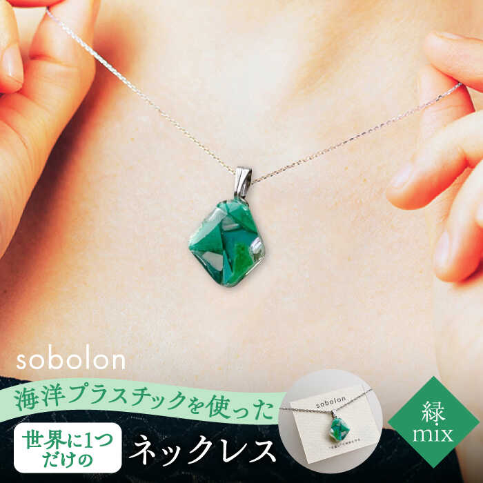 【ふるさと納税】海洋プラスチックから生まれた ネックレス sobolon いびつちゃん 緑MIX 多治見市[TFC024]