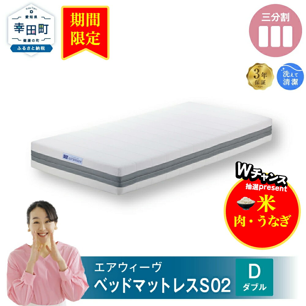 【ふるさと納税】【期間限定 幸田町感謝祭】エアウィーヴ ベッドマットレス S02 ( ダブル サイズ ) airweave おすすめ マット ベッド マットレス エアウィーブ air weave 送料無料