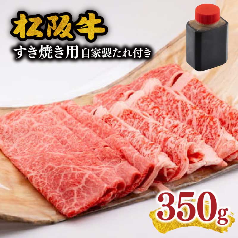 【ふるさと納税】松阪牛すき焼き用350g（自家製タレ付）【千力】