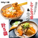 【ふるさと納税】トマトもつ煮（900g×3パック）+もつ煮（900g×2パック）冷蔵配送