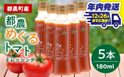 「都農めぐるトマト」ドレッシング計5本 とまと サラダ 加工品 国産_T054-003