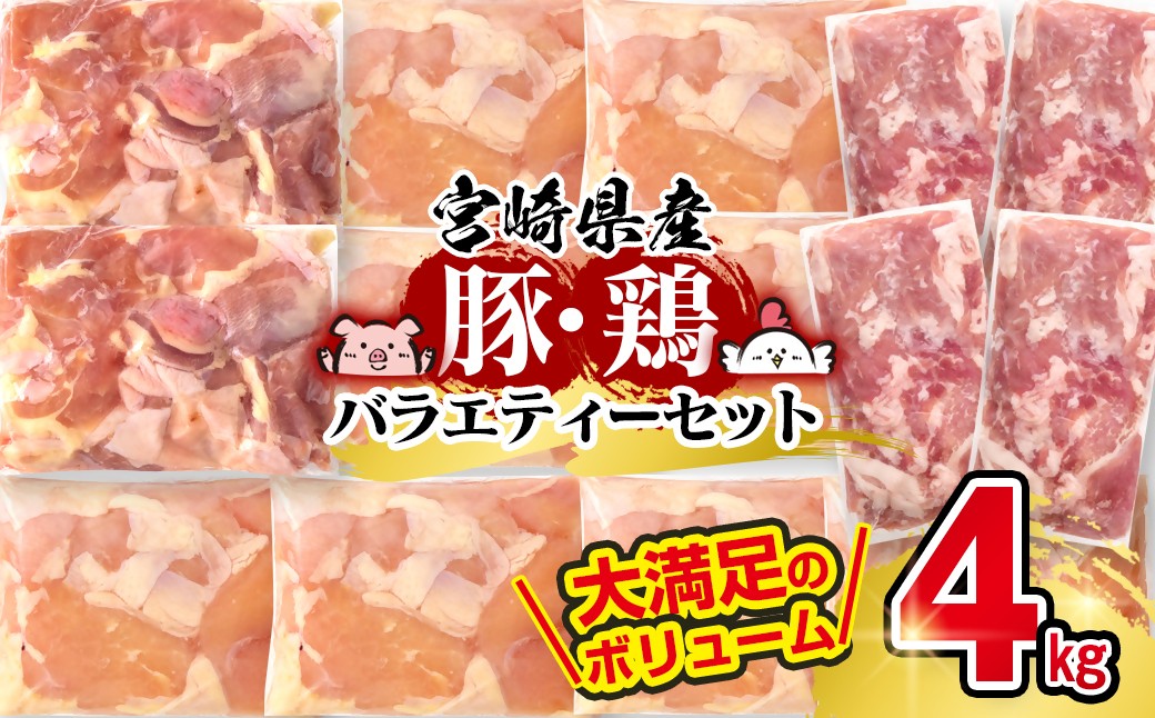 
            宮崎県産豚＆鶏 3種 バラエティ4kgセット＜1.5-40＞小間切れ モモ肉 むね肉
          