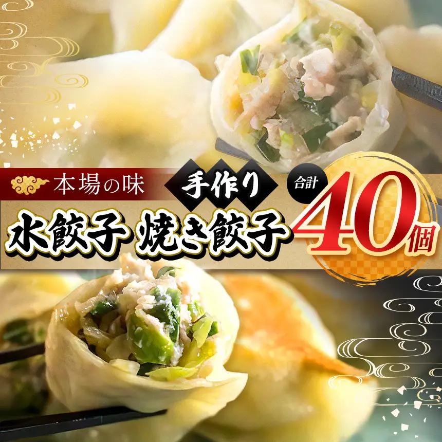 手作り 水餃子 20個 ＋ 焼き餃子 20個【 手作り餃子の店 吉春 】 |  冷凍餃子 地元野菜 ・ 国産素材 を使用 
