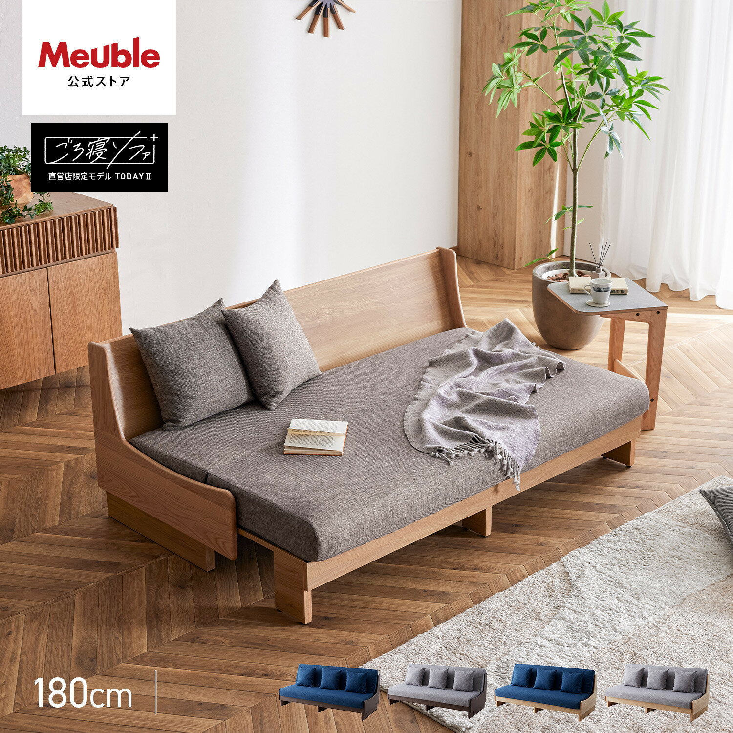 【ふるさと納税】ソファベッド 幅180cm トゥデイ2 180ごろ寝ソファ 全4色【モーブル】【大川家具】 | 家具 ファニチャー 人気 おすすめ 送料無料