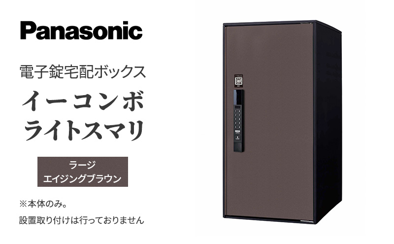 
                  Panasonic電子錠宅配ボックス　イーコンボライトスマリ　ラージエイジングブラウン[№5694-0914]
                