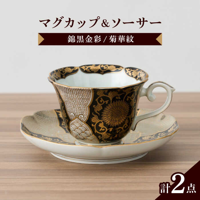 【ふるさと納税】【有田焼】錦黒金彩菊華紋コーヒー碗皿 径約9cm / 和食器 coffee コーヒー 紅茶 C/S 金襴手 贈答品 色絵 金彩 gorgeous / 佐賀県 / 株式会社深海三龍堂 [41APAD022]