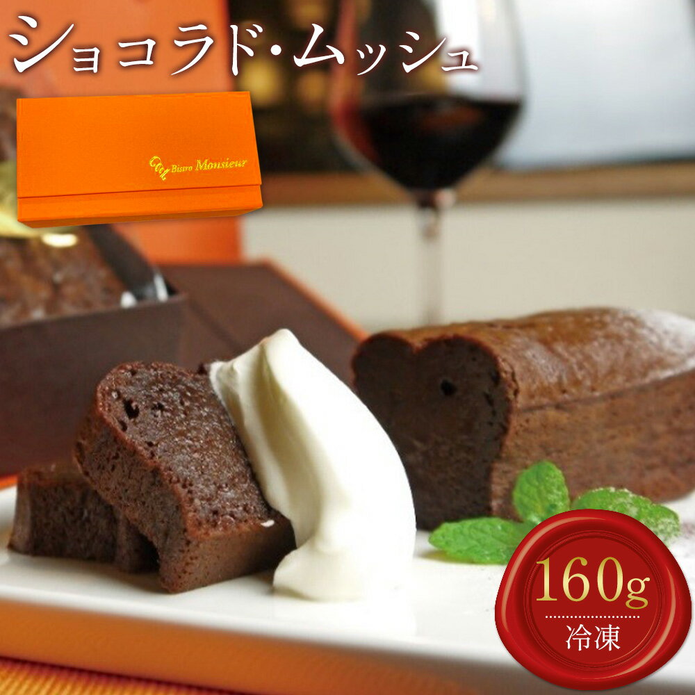 【ふるさと納税】ショコラド・ムッシュ 160g ビストロムッシュ《30日以内に出荷予定(土日祝除く)》和歌山県 岩出市 チョコレート チョコレートケーキ スイーツ お菓子 デザート