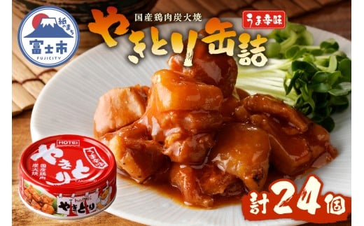 やきとり 缶詰 うま辛味 24缶 業界シェアNo.1 国産鶏肉 辛口 備蓄 防災 非常食 保存食 キャンプ おつまみ 富士市 [sf001-238]