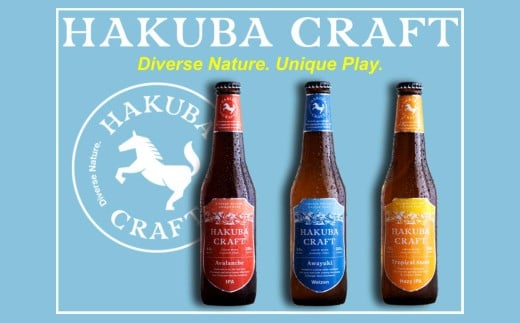 クラフトビール「HAKUBA CRAFT」330ml×3本セット/長野県白馬村  地ビール  飲み比べセット  お試しセット  初めてのクラフトビール  お取り寄せ  家飲み  宅飲み  ギフト  プレゼント  贈答用  地域限定ビール  ご当地ビール【E0530571-B】