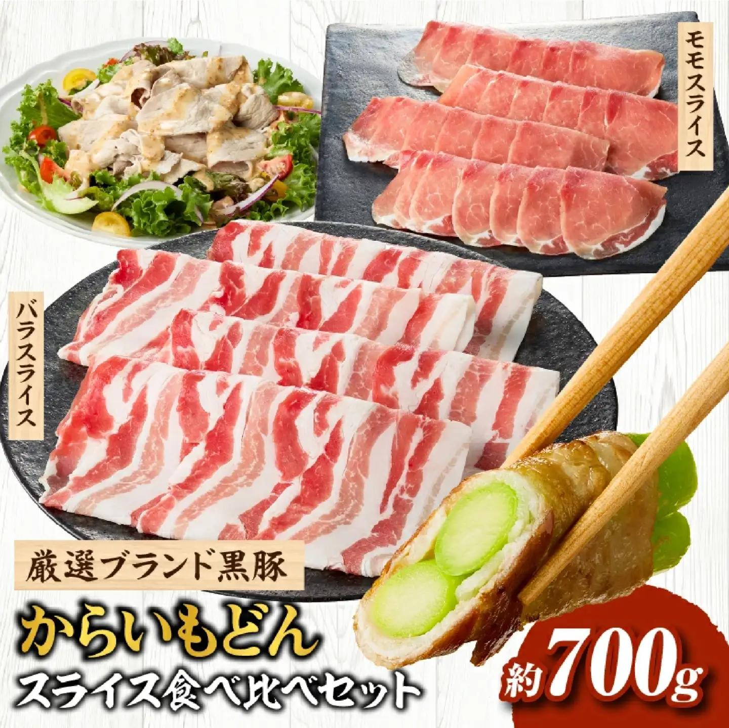 【牧場直送の新鮮黒豚】桑水流黒豚からいもどんスライス食べ比べセット（国産 豚肉 小分け 700ｇ 黒豚 豚バラ しゃぶしゃぶ 豚バラスライス 豚　宮崎 小林市 人気 冷凍 豚バラスライス 豚スライス ももスライス 豚モモスライス 薄切り肉 やわらかい 安心安全 国産 九州産 宮崎県産 )