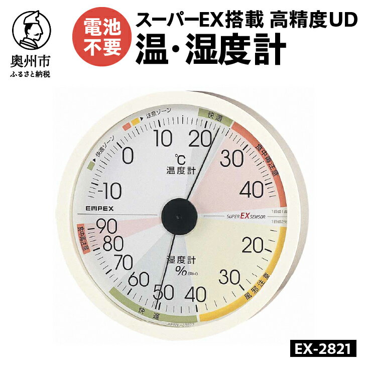 【ふるさと納税】 高精度UD温・湿度計 EX-2821 温度計 湿度計 本格派 感染症対策 健康管理 スーパーEXセンサ搭載 シンプル 大きな文字盤 見やすい アナログ式 電池不要 壁掛け用 計測器 みずさわ気象計器 エンペックス社 [AJ130]