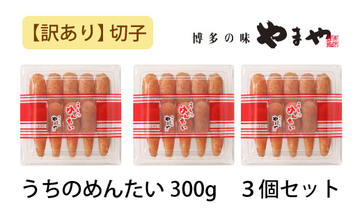 【訳あり】やまや うちのめんたい切子込 300g 3個セット (辛子明太子)