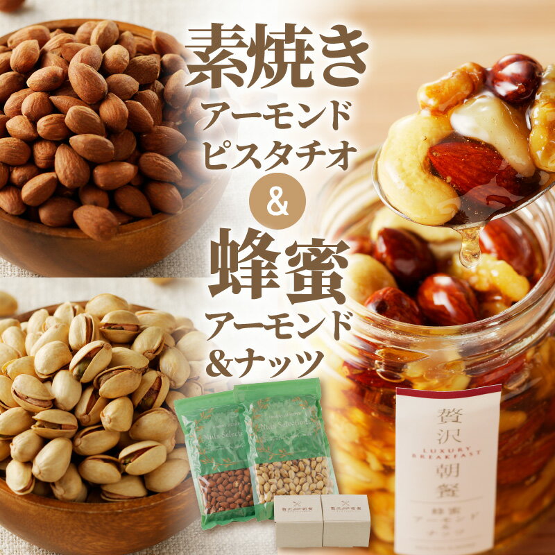 【ふるさと納税】素焼き アーモンド ピスタチオ 無塩 ノンオイル 無添加 蜂蜜 アーモンド 贅沢朝餐 ナッツ 焙煎 国産はちみつ 熱風焙煎 フラクトオリゴ糖 小分け 食べやすい 朝食 マカダミアナッツ 健康 美容 常温 栄養 お取り寄せ 贈答品 送料無料