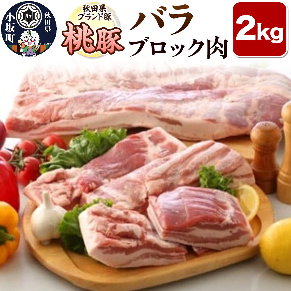 【ふるさと納税】桃豚バラブロック肉 2kg 豚肉 秋田県 小坂町 [豚肉 桃豚 ブランド豚 秋田県 小坂町]