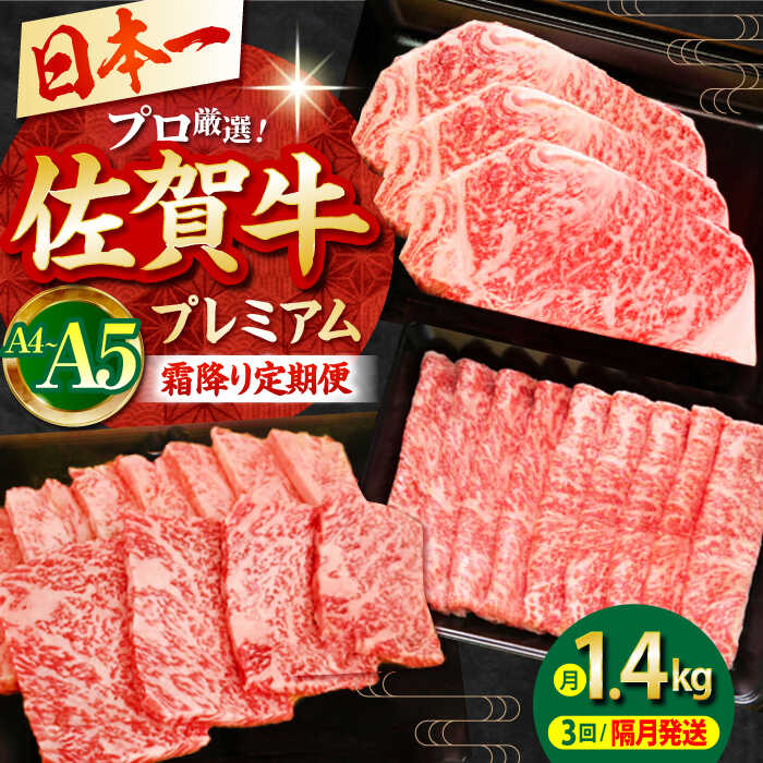 【ふるさと納税】【全3回定期便】【隔月発送】佐賀牛 プレミアム霜降り定期便【田中畜産牛肉店】 [HBH118]