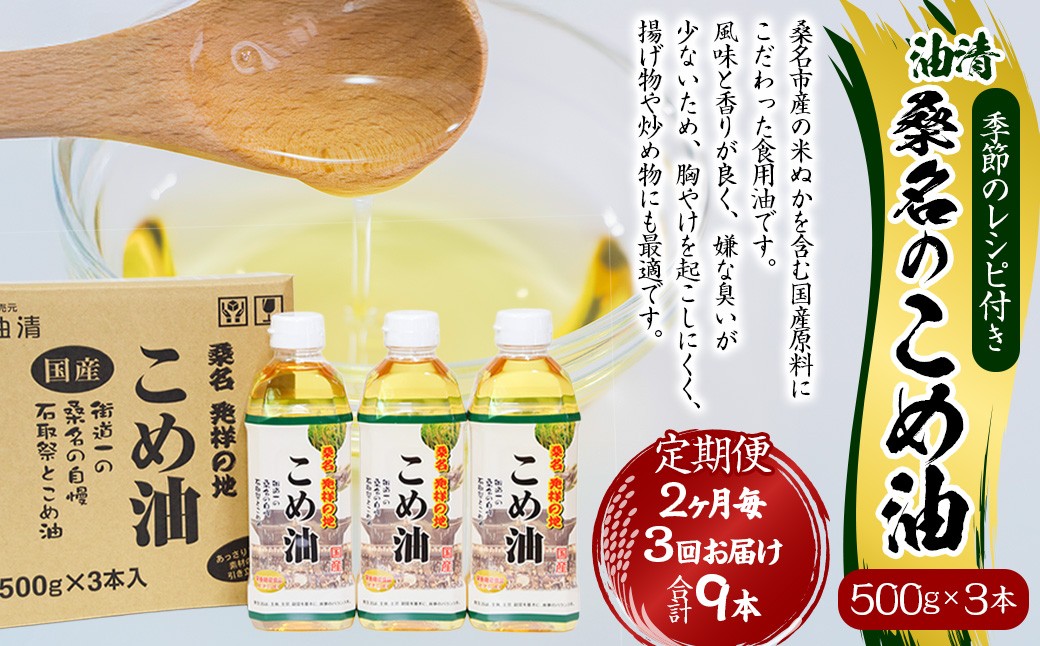 
                  【2ヶ月毎定期便3回】国産 桑名のこめ油 500g × 3本入り 桑名 の こめ油 季節のレシピ付き （合計：9本 （4500g） ） ／ 米油 こめあぶら 油 あぶら 食用油 食用 調理用油 調理用 レシピ付き 桑名市産 米ぬか 揚げ物 天ぷら 炒め物 ビタミンE 保健機能食品 三重県 桑名市 常温
                