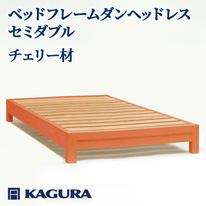 【ふるさと納税】家具蔵 KAGURA ベッドフレームダンヘッドレス セミダブル チェリー材 家具 寝具 寝室 木材 無垢材 職人 手作業 天然木 高級木材 無添加 安全 ジャパニーズモダン 高級家具 熟練 無着色 おしゃれ 天然木無垢材 温もり 【（株）アイダ】 【ho1198】